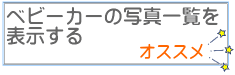 ベビーカーの写真一覧