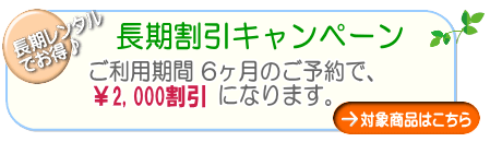 ベビーカー長期割引キャンペーン