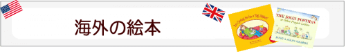 海外の絵本