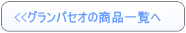 グランパセオのレンタル一覧へ