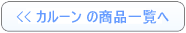 カルーンの一覧へ