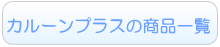 カルーンプラス一覧へ
