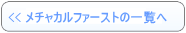 メチャカルファーストのレンタル商品一覧へ