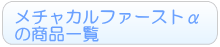 メチャカルファーストαのレンタル一覧へ