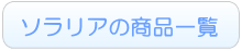 ソラリアのレンタル商品一覧へ