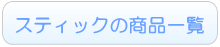 スティックのレンタル一覧へ