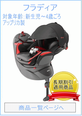 フラディア　ベッド型チャイルドシートのレンタル