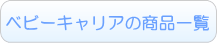 抱っこ紐の商品一覧へ