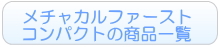 メチャカルファーストコンパクトの商品一覧へ