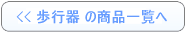 歩行器のレンタル一覧へ