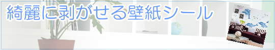 ウォールステッカー・壁紙シール