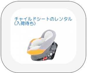 チャイルドシートのレンタル（入荷待ち）