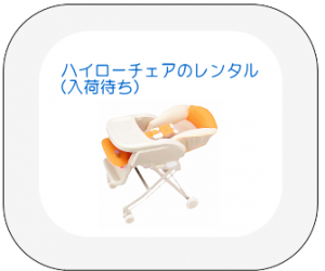 ハイローチェアのレンタル（入荷待ち）