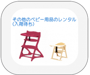 ベビー用品のレンタル（入荷待ち）