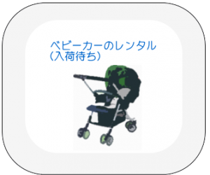 ベビーカーのレンタル（入荷待ち）