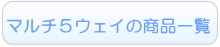 EX COMBI マルチ5ウェイのレンタル一覧へ