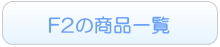F2のレンタル一覧へ