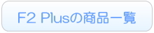 F2plusのレンタル一覧へ