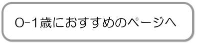 0-1歳におすすめのページへ