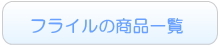 フライルのレンタル一覧へ