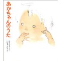 あかちゃんのうた