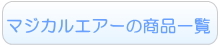 マジカルエアーの商品一覧へ