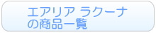 エアリア　ラクーナの商品一覧へ