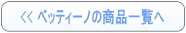ベッティーノのレンタル商品一覧へ