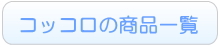 コッコロのレンタル商品一覧へ