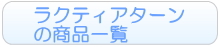 ラクティアターンの詳細ページへ