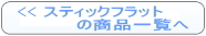 スティックフラットの商品一覧へ