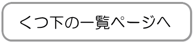くつ下の一覧ページへ