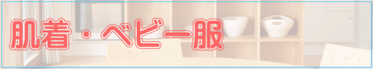 肌着・ベビー服