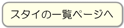 スタイの一覧ページへ