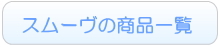 スムーヴ