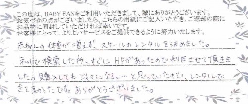 ベビースケールのレンタルご利用後のお客様の声