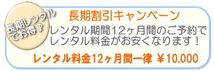 チャイルドシートレンタル長期割引キャンペーン
