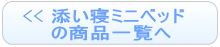 添い寝ミニベッドの商品一覧へ