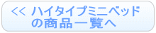 ハイタイプミニベッドの商品一覧へ