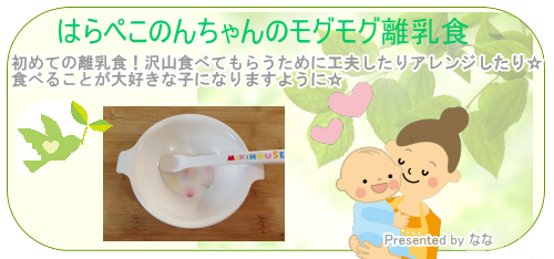 はらぺこのんちゃんのモグモグ離乳食