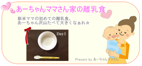 あーちゃんママさん家の離乳食