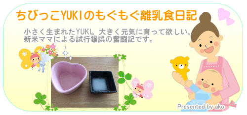 ちびっこYUKIのもぐもぐ離乳食日記