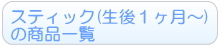 スティック 生後1ヶ月~の商品一覧へ