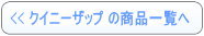 クイニーザップのレンタル一覧へ