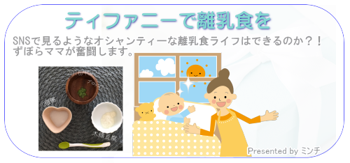 ティファニーで離乳食を