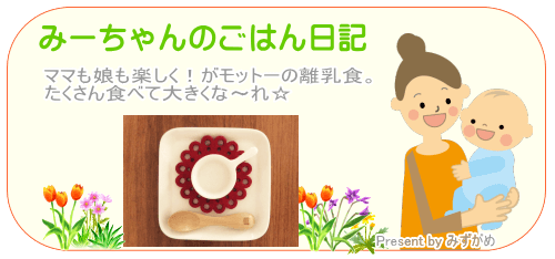 みずがめさん家の離乳食