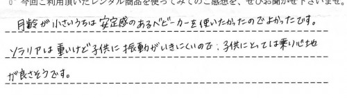 ソラリアご利用後のお客様の声