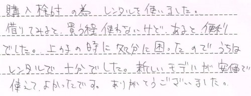 スティックプラス2013のレンタルご利用後のお客様の声