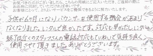 ベビーシッターバランスのレンタルご利用後のお客様の声
