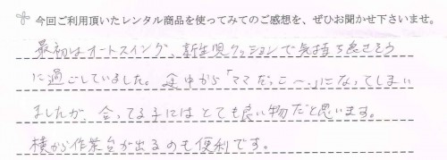 ロアンジュオートスウィングのレンタルご利用後のお客様の声